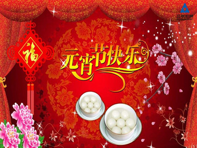 三聯(lián)機械祝福您元宵佳節(jié)人月團圓！