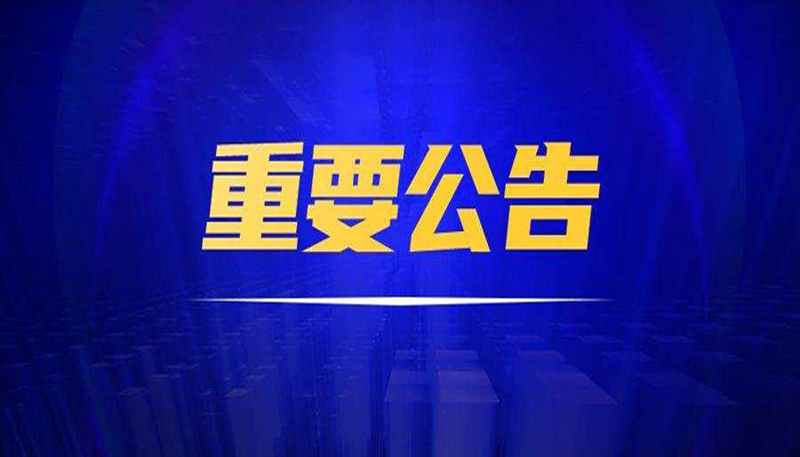 重要公告|三聯(lián)公司已對福建省某雷德設(shè)備制造有限公司、黃某文侵害技術(shù)秘密糾紛進行起訴，法院已立案審理