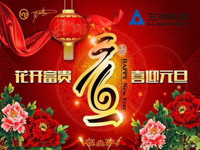 三聯(lián)機械祝您元旦快樂！
