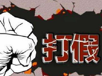 “利劍出鞘”，直指各種售假制假行為