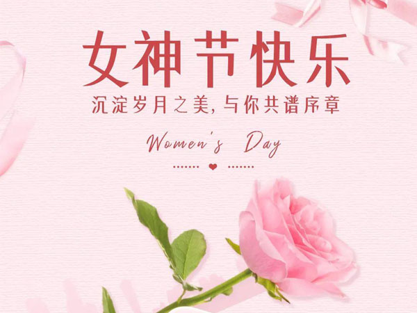 三八婦女節(jié)快樂 | 春風(fēng)如你，熠熠芳華