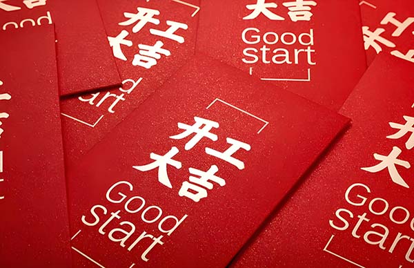 開(kāi)工大吉 | 歲月新程，共望佳期！