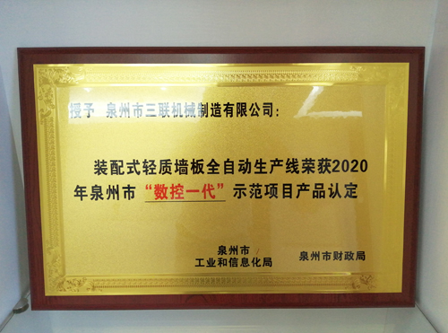 獲得泉州市“數(shù)控一代”示范項目產(chǎn)品認定