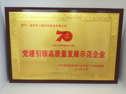 黨建引領高質(zhì)量發(fā)展示范企業(yè)