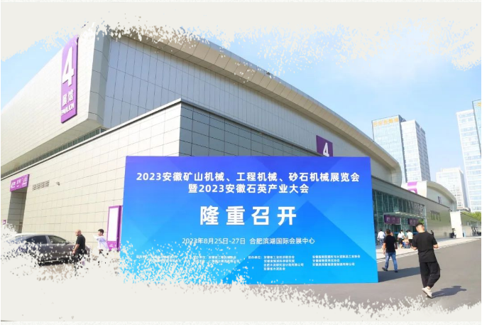 三聯(lián)機械出席|2023安徽礦山機械、工程機械、砂石機械展覽會暨2023安徽石英產(chǎn)業(yè)大會