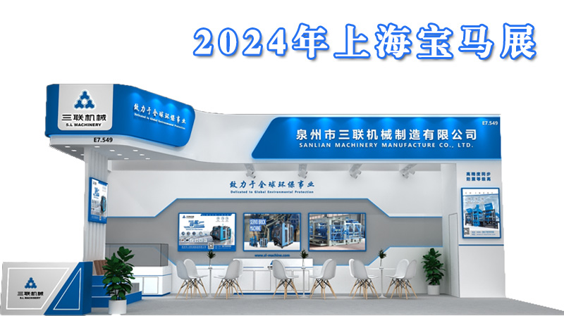 2024上海寶馬展，三聯(lián)機(jī)械與您不見(jiàn)不散