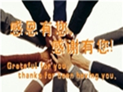 感恩有您，八年后又一次被信任