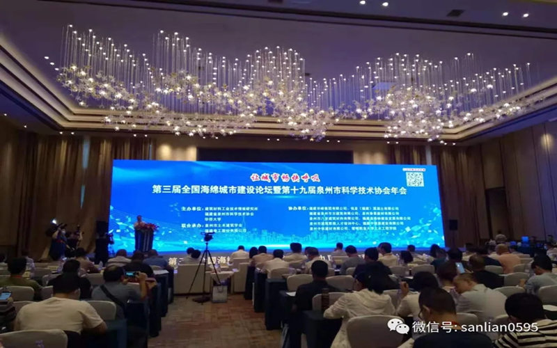 三聯(lián)機(jī)械出席第三屆全國(guó)海綿城市建設(shè)論壇暨第十九屆泉州市科協(xié)年會(huì)